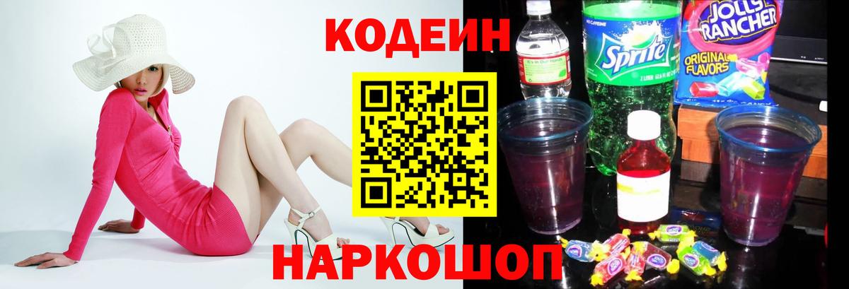 Ногинск  Codein Purple Drank  Codein Purple Drank  Вход с VPN 